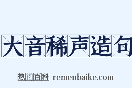 大音稀声造句是什么意思的图片